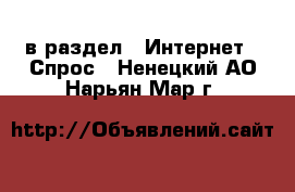  в раздел : Интернет » Спрос . Ненецкий АО,Нарьян-Мар г.